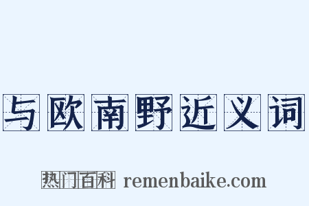 与欧南野近义词是什么意思的图片